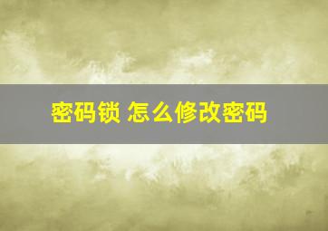 密码锁 怎么修改密码